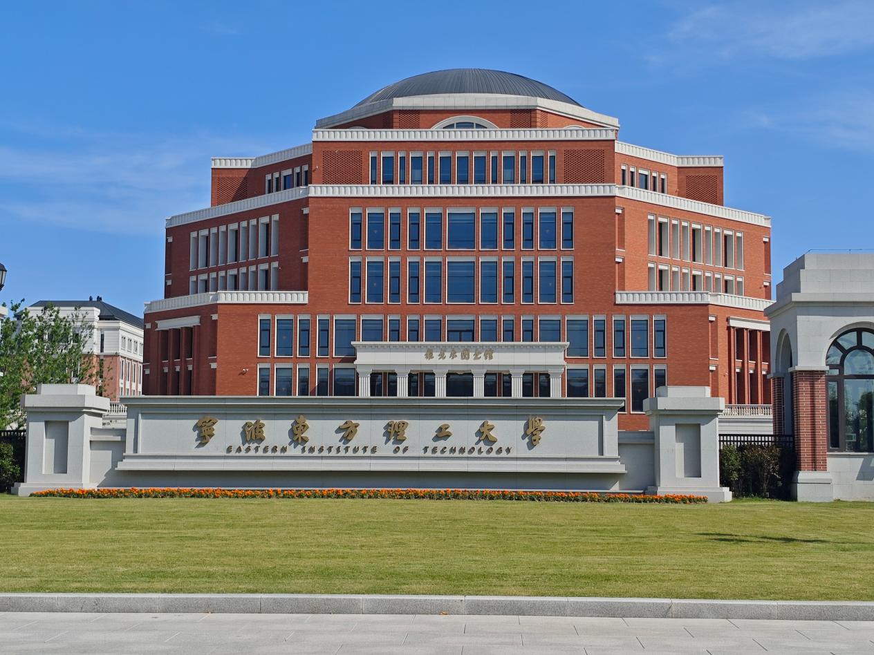 宁波东方理工大学