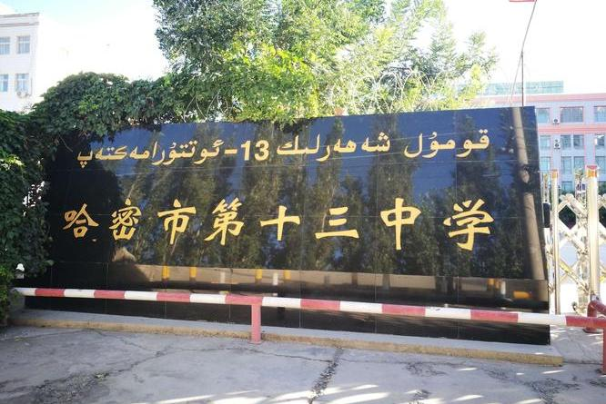 哈密市第十三中学