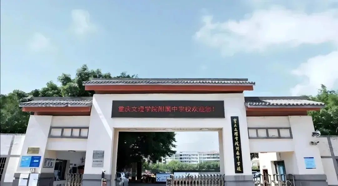 重庆文理学院附属中学